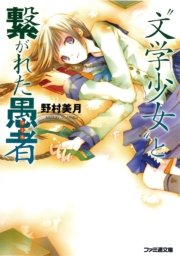 文学少女 と繋がれた愚者 フール ファミ通文庫 野村美月 竹岡美穂 無料試し読みなら漫画 マンガ 電子書籍のコミックシーモア