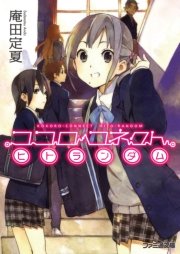ココロコネクト ヒトランダム 無料試し読みなら漫画 マンガ 電子書籍のコミックシーモア ココロコネクト ヒトランダム 無料試し読みなら漫画 マンガ 電子書籍のコミックシーモア