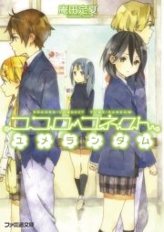 ココロコネクト7 ユメランダム 無料試し読みなら漫画 マンガ 電子書籍のコミックシーモア