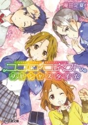 ココロコネクト11 プレシャスタイム 最新刊 無料試し読みなら漫画 マンガ 電子書籍のコミックシーモア