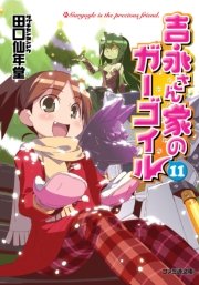 吉永さん家のガーゴイル11 無料試し読みなら漫画 マンガ 電子書籍のコミックシーモア 吉永さん家のガーゴイル11 無料試し読みなら漫画 マンガ 電子書籍のコミックシーモア