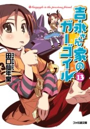 吉永さん家のガーゴイル13 無料試し読みなら漫画 マンガ 電子書籍のコミックシーモア 吉永さん家のガーゴイル13 無料試し読みなら漫画 マンガ 電子書籍のコミックシーモア