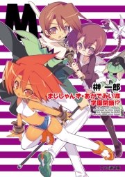 まじしゃんず あかでみいviii 学園閉鎖 ファミ通文庫 榊一郎 Blade 無料試し読みなら漫画 マンガ 電子書籍のコミックシーモア