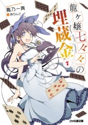 龍ヶ嬢七々々の埋蔵金7 ファミ通文庫 赤りんご 鳳乃一真 無料試し読みなら漫画 マンガ 電子書籍のコミックシーモア 龍ヶ嬢七々々の埋蔵金7 ファミ通文庫 赤りんご 鳳乃一真 無料試し読みなら漫画 マンガ 電子書籍のコミックシーモア