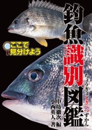 釣魚識別図鑑 ここで見分けよう 最新刊 無料試し読みなら漫画 マンガ 電子書籍のコミックシーモア 釣魚識別図鑑 ここで見分けよう 最新刊 無料試し読みなら漫画 マンガ 電子書籍のコミックシーモア