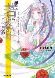 若紫 ヒカルが地球にいたころ 3 ファミ通文庫 野村美月 竹岡美穂 無料試し読みなら漫画 マンガ 電子書籍のコミックシーモア 若紫 ヒカルが地球にいたころ 3 ファミ通文庫 野村美月 竹岡美穂 無料試し読みなら漫画 マンガ 電子書籍のコミックシーモア