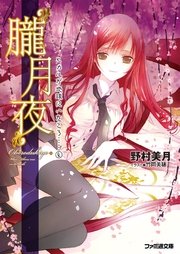 朧月夜 ヒカルが地球にいたころ 4 ファミ通文庫 野村美月 竹岡美穂 無料試し読みなら漫画 マンガ 電子書籍のコミックシーモア