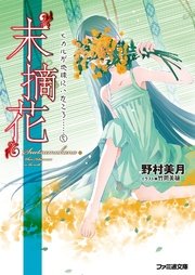 末摘花 ヒカルが地球にいたころ 5 ファミ通文庫 野村美月 竹岡美穂 無料試し読みなら漫画 マンガ 電子書籍のコミックシーモア 末摘花 ヒカルが地球にいたころ 5 ファミ通文庫 野村美月 竹岡美穂 無料試し読みなら漫画 マンガ 電子書籍のコミックシーモア