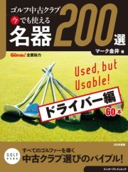 ゴルフ中古クラブ 今でも使える 名器0選 ドライバー編 無料試し読みなら漫画 マンガ 電子書籍のコミックシーモア ゴルフ中古クラブ 今でも使える 名器0選 ドライバー編 無料試し読みなら漫画 マンガ 電子書籍のコミックシーモア