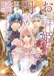 おこぼれ姫と円卓の騎士 9 5 恋にまつわる四行詩 無料試し読みなら漫画 マンガ 電子書籍のコミックシーモア