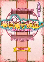 瑠璃龍守護録12 お迎えします 花嫁様 電子dx版 最新刊 無料試し読みなら漫画 マンガ 電子書籍のコミックシーモア 瑠璃龍守護録12 お迎えします 花嫁様 電子dx版 最新刊 無料試し読みなら漫画 マンガ 電子書籍のコミックシーモア