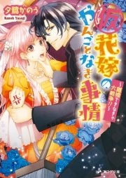 仮 花嫁のやんごとなき事情2 離婚できなきゃ大戦争 無料試し読みなら漫画 マンガ 電子書籍のコミックシーモア