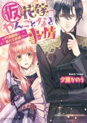 仮 花嫁のやんごとなき事情6 円満離婚に新たな試練 無料試し読みなら漫画 マンガ 電子書籍のコミックシーモア 仮 花嫁のやんごとなき事情6 円満離婚に新たな試練 無料試し読みなら漫画 マンガ 電子書籍のコミックシーモア