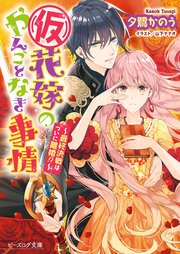 コミックシーモア限定特典付 仮 花嫁のやんごとなき事情11 最終決戦はついに離婚 ビーズログ文庫 山下ナナオ 夕鷺かのう 無料 試し読みなら漫画 マンガ 電子書籍のコミックシーモア コミックシーモア限定特典付 仮 花嫁のやんごとなき事情11 最終決戦はついに離婚 ビーズログ文庫 山下ナナオ 夕鷺かのう 無料 試し読みなら漫画 マンガ 電子書籍のコミックシーモア