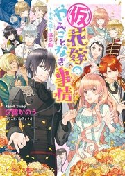 仮 花嫁のやんごとなき事情13 未来へ続く協奏曲 最新刊 無料試し読みなら漫画 マンガ 電子書籍のコミックシーモア