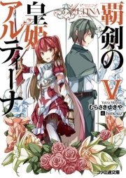 覇剣の皇姫アルティーナv ファミ通文庫 むらさきゆきや ｈｉｍｅｓｕｚ 無料試し読みなら漫画 マンガ 電子書籍のコミックシーモア