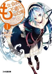 も女会の不適切な日常1 ファミ通文庫 海冬レイジ 赤坂アカ 無料試し読みなら漫画 マンガ 電子書籍のコミックシーモア も女会の不適切な日常1 ファミ通文庫 海冬レイジ 赤坂アカ 無料試し読みなら漫画 マンガ 電子書籍のコミックシーモア