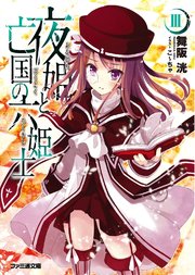 夜姫と亡国の六姫士iii 無料試し読みなら漫画 マンガ 電子書籍のコミックシーモア 夜姫と亡国の六姫士iii 無料試し読みなら漫画 マンガ 電子書籍のコミックシーモア