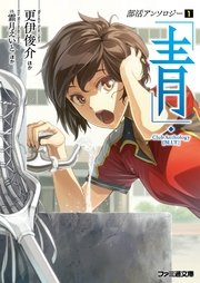 部活アンソロジー1 青 無料試し読みなら漫画 マンガ 電子書籍のコミックシーモア