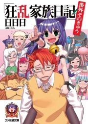 狂乱家族日記 番外そのきゅう 最新刊 ファミ通文庫 日日日 X6suke 無料試し読みなら漫画 マンガ 電子書籍のコミックシーモア