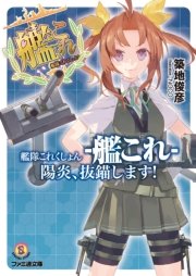 艦隊これくしょん 艦これ 陽炎 抜錨します 無料試し読みなら漫画 マンガ 電子書籍のコミックシーモア 艦隊これくしょん 艦これ 陽炎 抜錨します 無料試し読みなら漫画 マンガ 電子書籍のコミックシーモア