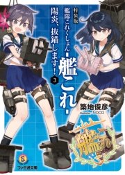 特装版 艦隊これくしょん 艦これ 陽炎 抜錨します 3 無料試し読みなら漫画 マンガ 電子書籍のコミックシーモア