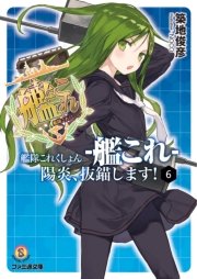 艦隊これくしょん 艦これ 陽炎 抜錨します 6 ファミ通文庫 築地俊彦 Noco 無料試し読みなら漫画 マンガ 電子書籍のコミックシーモア