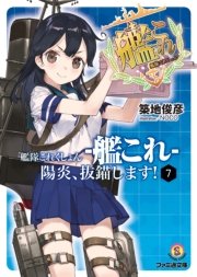艦隊これくしょん 艦これ 陽炎 抜錨します 7 無料試し読みなら漫画 マンガ 電子書籍のコミックシーモア