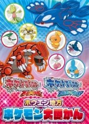 ポケットモンスター オメガルビー ポケットモンスター アルファサファイア ホウエン地方ポケモン大図かん エンターブレインムック てれびげーむマガジン編集部 無料試し読みなら漫画 マンガ 電子書籍のコミックシーモア