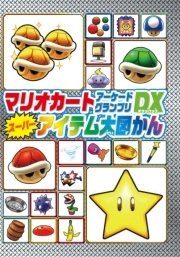 マリオカート アーケードグランプリデラックス スーパーアイテム大図かん エンターブレインムック てれびげーむマガジン編集部 無料試し読みなら漫画 マンガ 電子書籍のコミックシーモア