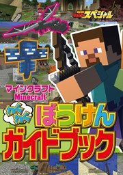 Minecraft わくわく ぼうけんガイドブック エンターブレインムック てれびげーむマガジン編集部 無料試し読みなら漫画 マンガ 電子書籍のコミックシーモア