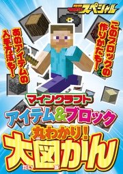 マインクラフト アイテム ブロック丸わかり 大図かん エンターブレインムック てれびげーむマガジン編集部 無料試し読みなら漫画 マンガ 電子書籍のコミックシーモア