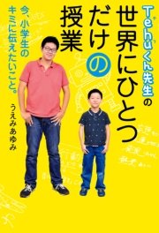 Tehuくん先生の世界にひとつだけの授業 今 小学生のキミに伝えたいこと 最新刊 無料試し読みなら漫画 マンガ 電子書籍のコミックシーモア Tehuくん先生の世界にひとつだけの授業 今 小学生のキミに伝えたいこと 最新刊 無料試し読みなら漫画 マンガ 電子書籍のコミックシーモア