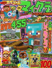 別冊てれびげーむマガジン スペシャル マインクラフト レベルアップ大作戦号 無料試し読みなら漫画 マンガ 電子書籍のコミックシーモア