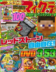 別冊てれびげーむマガジン スペシャル マインクラフト 目指せ マイクラマスター号 最新刊 無料試し読みなら漫画 マンガ 電子書籍のコミックシーモア