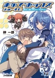 まかでみックス ふぁーすと 御主人様と呼ぶんじゃねえッ ファミ通文庫 榊一郎 Blade 無料試し読みなら漫画 マンガ 電子書籍の コミックシーモア