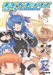 まかでみックス ふぉーす 自分探しと言うんじゃねえッ ファミ通文庫 榊一郎 Blade 無料試し読みなら漫画 マンガ 電子書籍のコミックシーモア