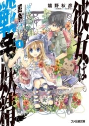 彼女は戦争妖精4 ファミ通文庫 フルーツパンチ 嬉野秋彦 無料試し読みなら漫画 マンガ 電子書籍のコミックシーモア 彼女は戦争妖精4 ファミ通文庫 フルーツパンチ 嬉野秋彦 無料試し読みなら漫画 マンガ 電子書籍のコミックシーモア