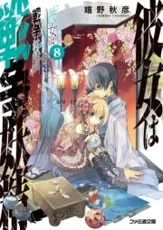 彼女は戦争妖精8 ファミ通文庫 フルーツパンチ 嬉野秋彦 無料試し読みなら漫画 マンガ 電子書籍のコミックシーモア