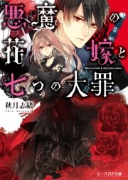 悪魔の花嫁と七つの大罪 最新刊 ビーズログ文庫 サマミヤアカザ 秋月志緒 無料試し読みなら漫画 マンガ 電子書籍のコミックシーモア