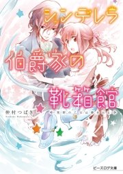 シンデレラ伯爵家の靴箱館2 荒野の乙女は夢をみる｜無料漫画