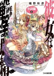彼女は戦争妖精 小詩篇 2 無料試し読みなら漫画 マンガ 電子書籍のコミックシーモア