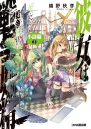 彼女は戦争妖精 小詩篇 3 最新刊 無料試し読みなら漫画 マンガ 電子書籍のコミックシーモア