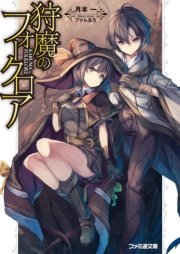 狩魔のフォークロア 最新刊 無料試し読みなら漫画 マンガ 電子書籍のコミックシーモア 狩魔のフォークロア 最新刊 無料試し読みなら漫画 マンガ 電子書籍のコミックシーモア