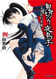 街頭紙芝居 鬼あざみ 第17,18巻 難有品 さだむ社 天城末子作 加比竜二画 鬼切り夜鳥子～百鬼夜行学園～｜無料漫画（マンガ）ならコミック