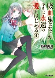 吸血鬼になったキミは永遠の愛をはじめる 4 無料試し読みなら漫画 マンガ 電子書籍のコミックシーモア