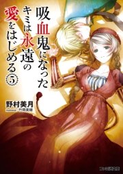 吸血鬼になったキミは永遠の愛をはじめる 5 ファミ通文庫 野村美月 竹岡美穂 無料試し読みなら漫画 マンガ 電子書籍のコミックシーモア
