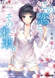 この恋と その未来 1 一年目 春 無料試し読みなら漫画 マンガ 電子書籍のコミックシーモア この恋と その未来 1 一年目 春 無料試し読みなら漫画 マンガ 電子書籍のコミックシーモア
