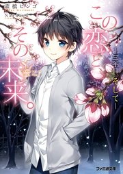 この恋と その未来 6 三年目 そして 最新刊 ファミ通文庫 森橋ビンゴ Nardack 無料試し読みなら漫画 マンガ 電子書籍のコミックシーモア この恋と その未来 6 三年目 そして 最新刊 ファミ通文庫 森橋ビンゴ Nardack 無料試し読みなら漫画 マンガ 電子書籍のコミックシーモア