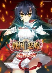 戦国 恋姫 乙女絢爛 戦国絵巻 ビジュアルファンブック 最新刊 無料試し読みなら漫画 マンガ 電子書籍のコミックシーモア